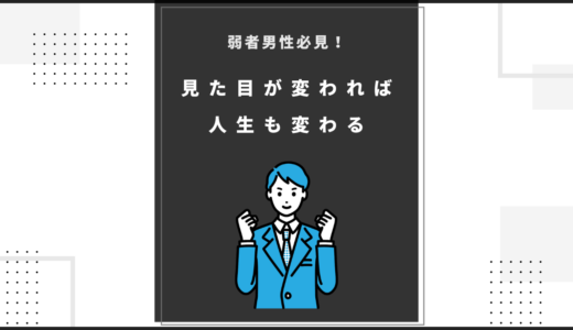 弱者男性必見！見た目が変われば人生も変わる